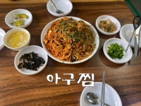일미아구찜
