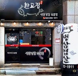 한고집