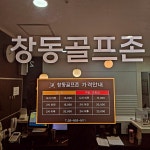 창동골프존
