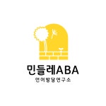 민들레ABA언어발달연구소