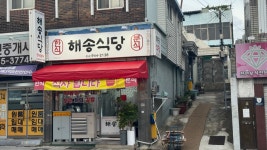 해송식당