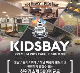 키즈베이위례점