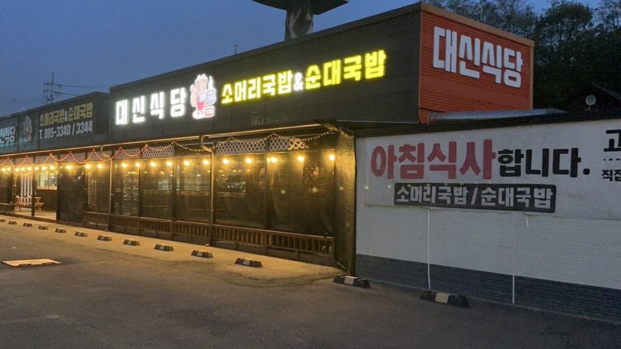 대신식당 여주점