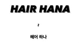 헤어 하나