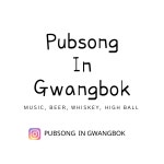 펍송 인 광복