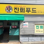 진희푸드
