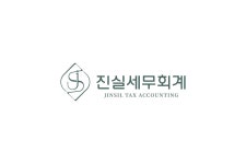 진실세무회계