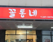 꼴통네