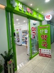 산들약국