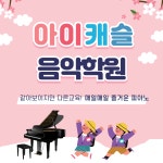 아이캐슬음악학원