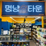 멍냥타운
