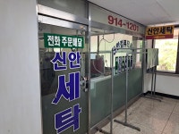 신안세탁
