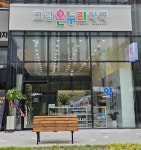 그랑온누리약국