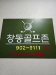 창동골프존