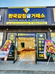 한국감정금거래소 온양점