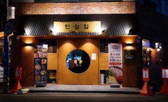 만월집 개금점