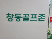 창동골프존
