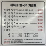 하복대칼국수