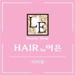 헤어바이이은 미아점