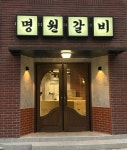 명원갈비