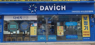 다비치안경 마석신한은행옆점