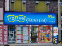 안경코디안경점