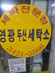 영광두산세탁소