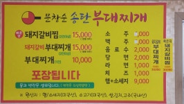 문창순송탄부대찌개