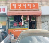 태산세탁소