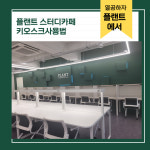 플랜트스터디카페 광주봉선점