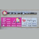 삼성영어셀레나 빨간펜수학의달인 이엠학원
