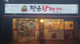 장군왕족발 영등포점