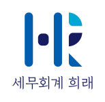 세무회계 희래