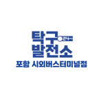 탁구발전소24 경북포항시외버스터미널점