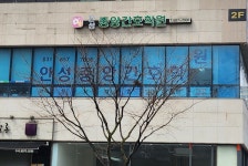 안성중앙간호학원