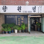 향원정