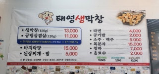 태영생막창