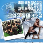 로얄짐 홍대 3호점