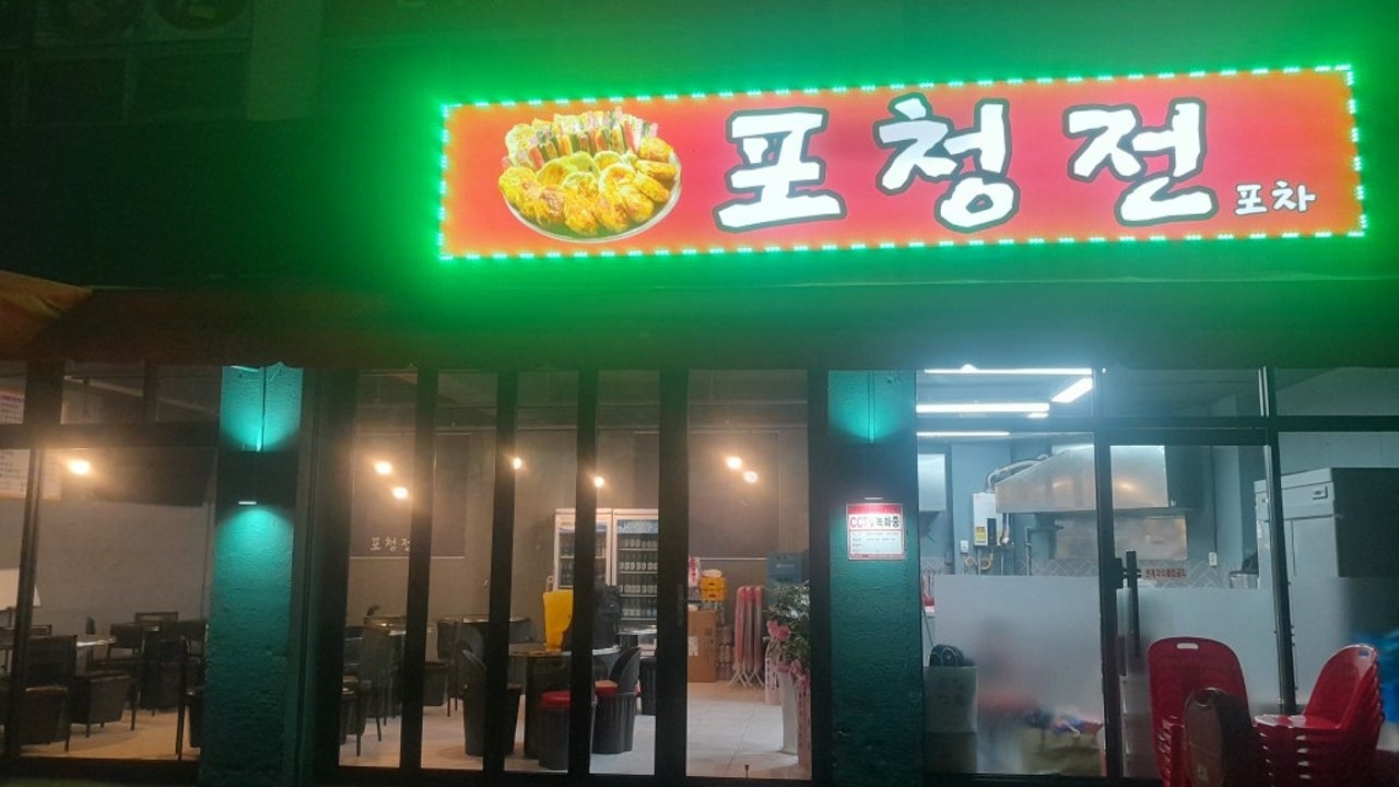포청전