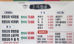 소문난오리전골