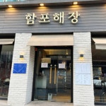함포해장 본점