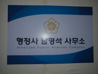 행정사남형석사무소