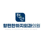 항편한하지외과의원
