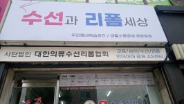 수선과리폼세상 관악점