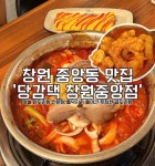 당감댁 창원중앙점