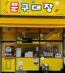 문구대장 와석점