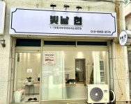 빛날현