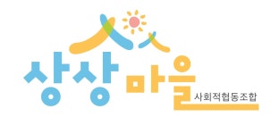 태평동 마을배움터 상상마을 사회적협동조합