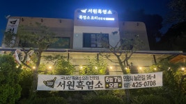 서원흑염소