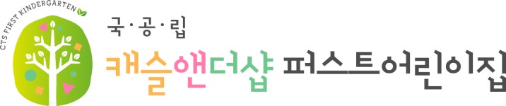 캐슬앤더샵퍼스트어린이집